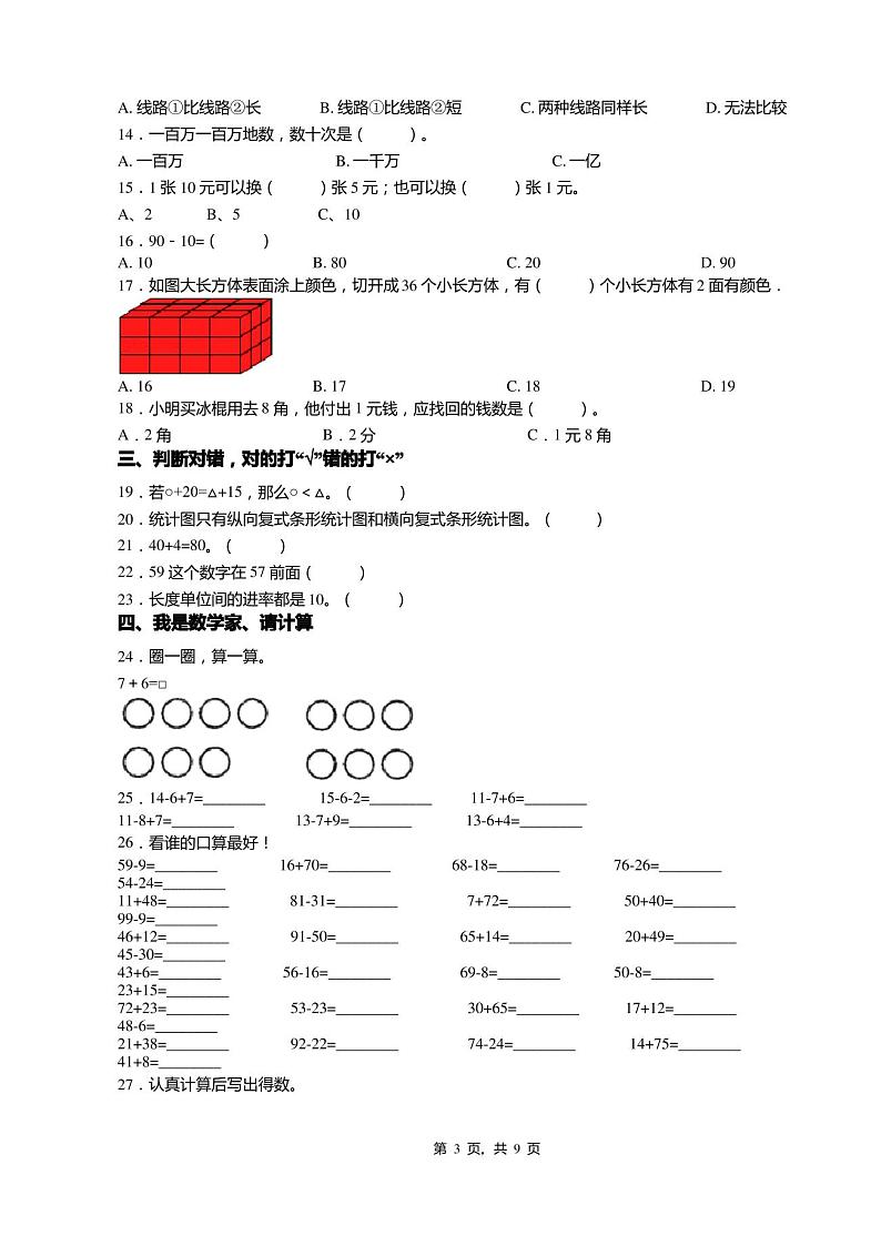 2018-2019年天津市宝坻区大唐庄镇东淀中心小学一年级下册数学期末测试含答案第3页