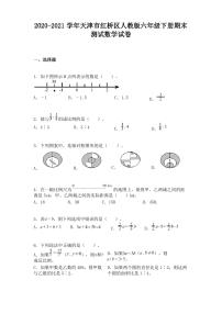 2020-2021学年天津市红桥区人教版六年级下册期末测试数学试卷