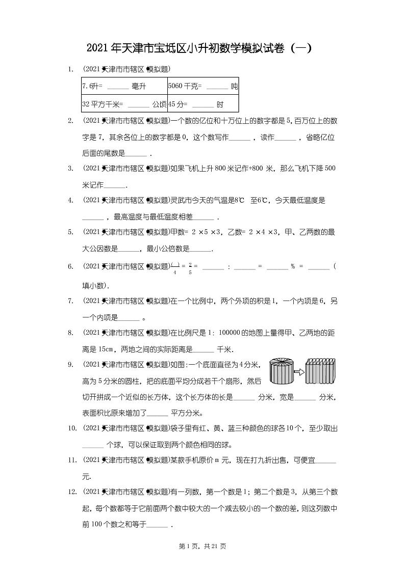 2021年天津市宝坻区小升初数学模拟试卷(一)(附答案详解)第1页