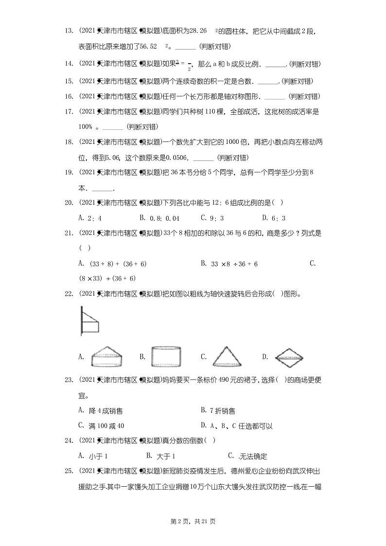 2021年天津市宝坻区小升初数学模拟试卷(一)(附答案详解)第2页