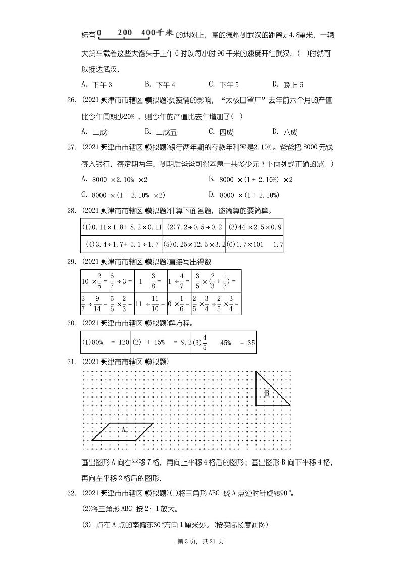 2021年天津市宝坻区小升初数学模拟试卷(一)(附答案详解)第3页
