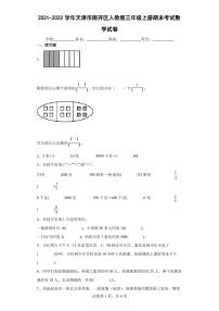 2021-2022学年天津市南开区人教版三年级上册期末考试数学试卷(含答案解析)