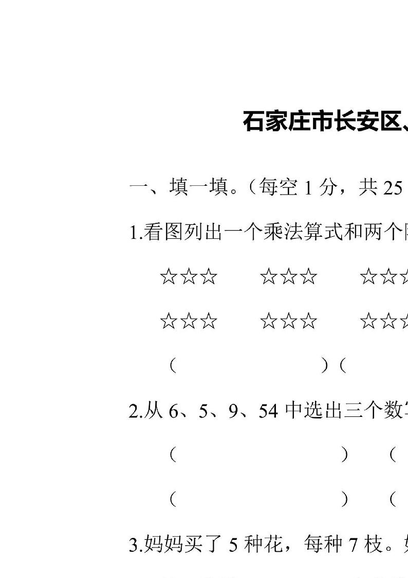 二年级上册数学冀教版石家庄市长安区、高新区期末测试卷(含答案)第1页