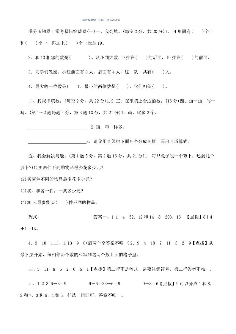 冀教版数学一年级上期末测试卷第1页
