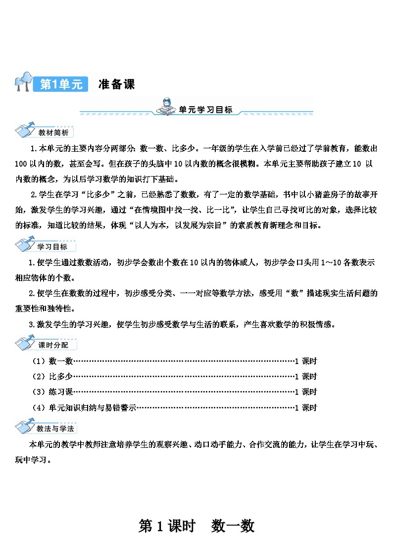 人教版数学1年级上册 1 准备课  第1课时 数一数  PPT课件+教案+导学案01