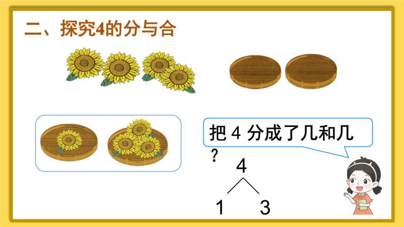 人教版数学1年级上册 3 1~5的认识和加减法  第4课时 分与合  PPT课件+教案+导学案04