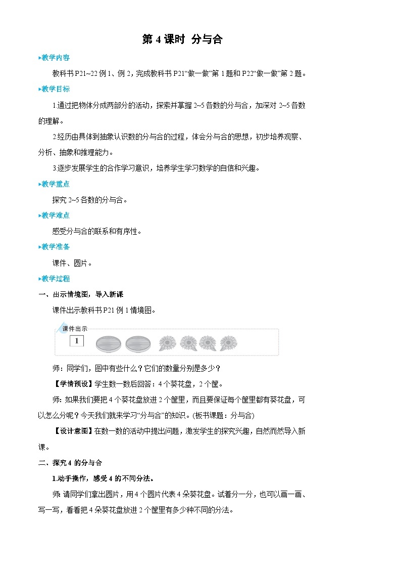 人教版数学1年级上册 3 1~5的认识和加减法  第4课时 分与合  PPT课件+教案+导学案01