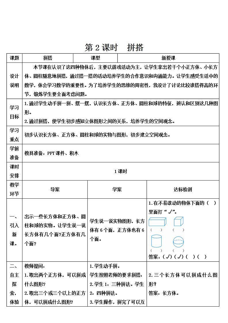 人教版数学1年级上册 4 认识图形(一) 第2课时 认识图形(一)(2) PPT课件+教案+导学案01