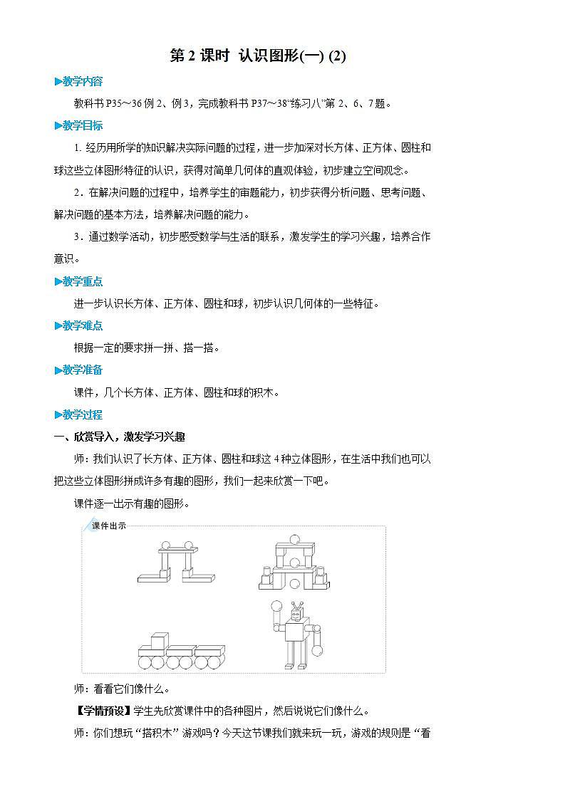 人教版数学1年级上册 4 认识图形(一) 第2课时 认识图形(一)(2) PPT课件+教案+导学案01