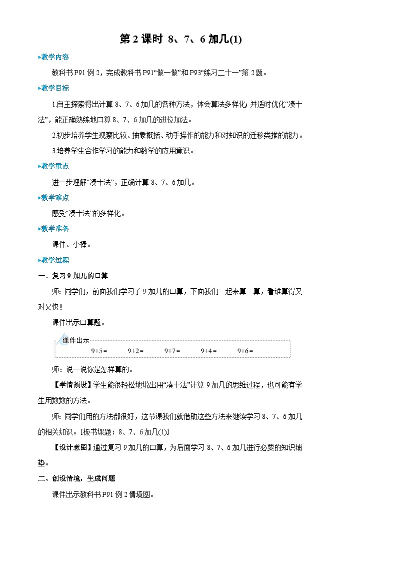 人教版数学1年级上册 8 20以内的进位加法  第2课时 8、7、6加几(1)  PPT课件+教案+导学案01