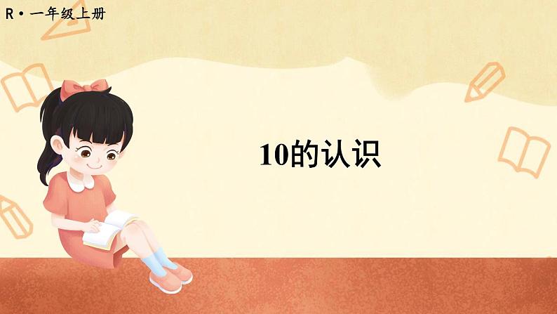 人教版数学1年级上册 5 6~10的认识和加减法 第10课时 10的认识 PPT课件+教案+导学案01
