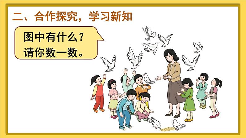 人教版数学1年级上册 5 6~10的认识和加减法 第10课时 10的认识 PPT课件+教案+导学案03