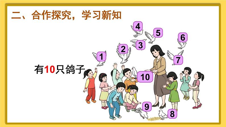 人教版数学1年级上册 5 6~10的认识和加减法 第10课时 10的认识 PPT课件+教案+导学案04