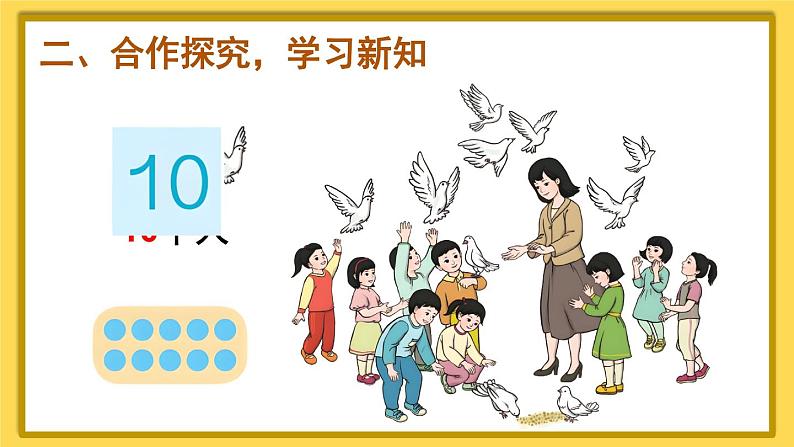 人教版数学1年级上册 5 6~10的认识和加减法 第10课时 10的认识 PPT课件+教案+导学案06