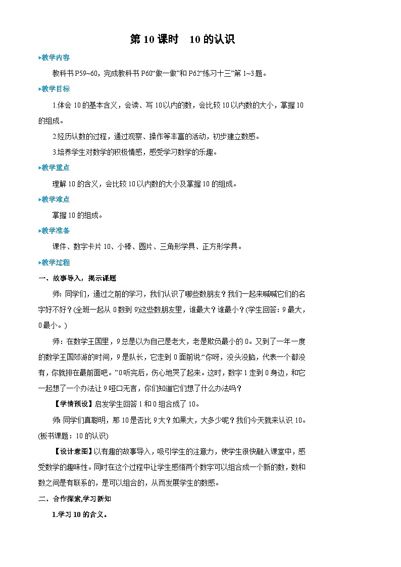 人教版数学1年级上册 5 6~10的认识和加减法 第10课时 10的认识 PPT课件+教案+导学案01