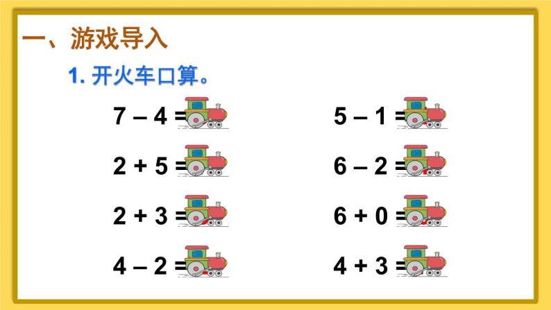 人教版数学1年级上册 5 6~10的认识和加减法  练习课  PPT课件+教案+导学案02