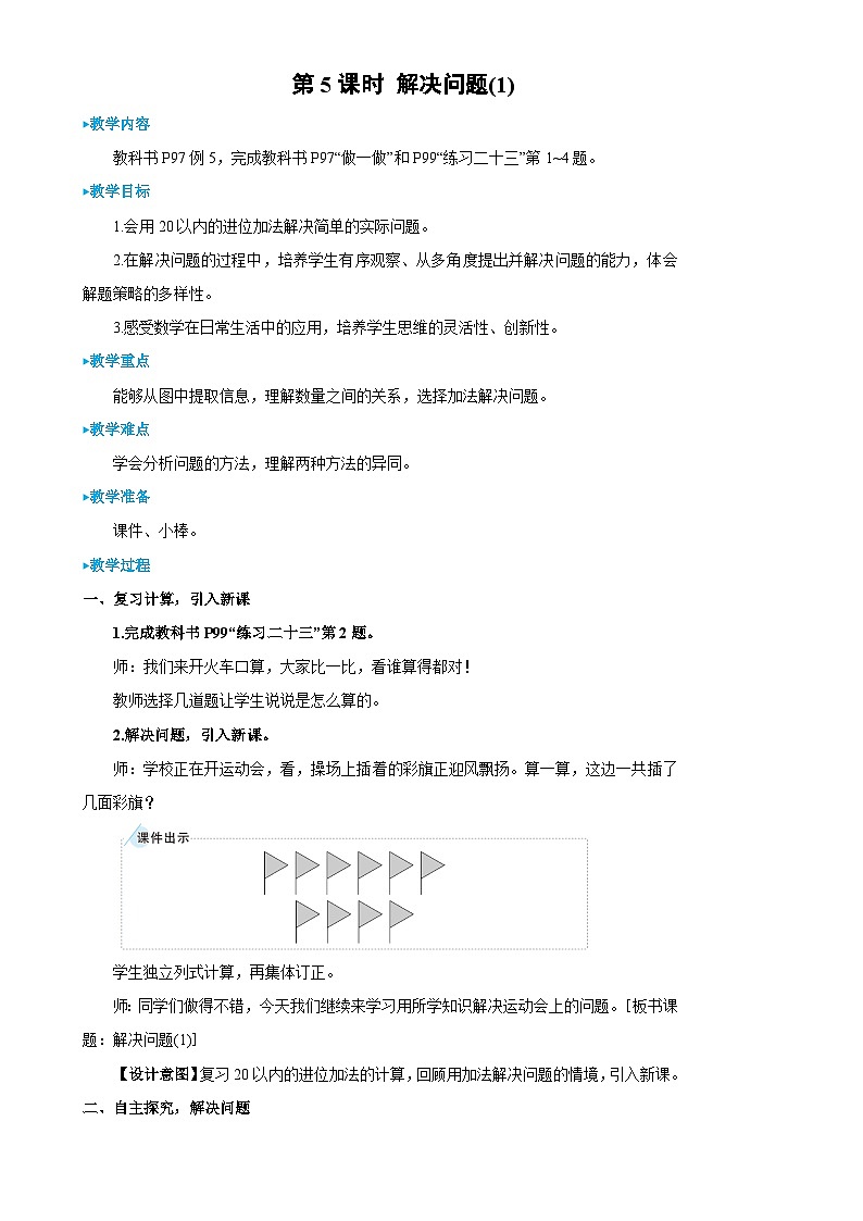 人教版数学1年级上册 8 20以内的进位加法  第5课时 解决问题(1)  PPT课件+教案+导学案01