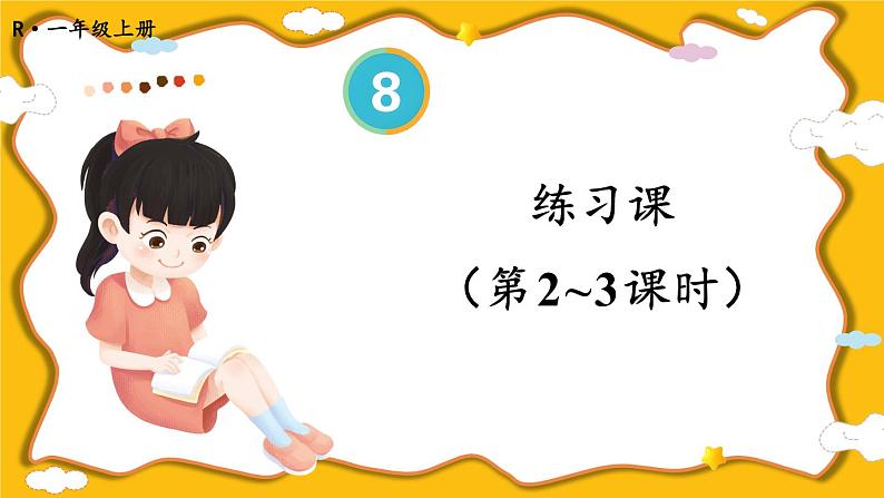 人教版数学1年级上册 8 20以内的进位加法 练习课 PPT课件+教案+导学案01