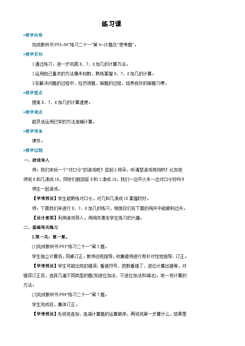 人教版数学1年级上册 8 20以内的进位加法 练习课 PPT课件+教案+导学案01