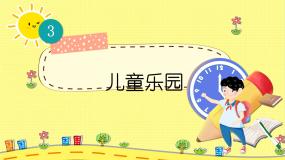 小学数学北师大版二年级上册儿童乐园教学课件ppt