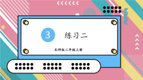 北2数上 三 数一数与乘法  练习二  PPT课件+教案