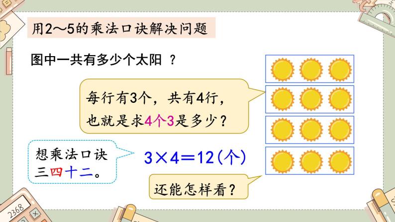 北2数上 五 2~5的乘法口诀  练习三  PPT课件+教案04