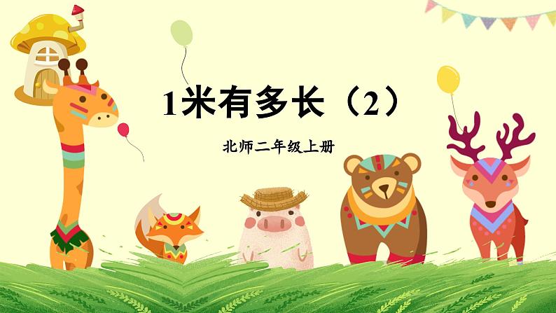第4课时 1米有多长(2)第1页