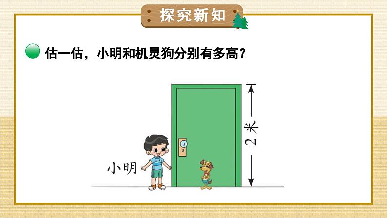 第4课时 1米有多长(2)第2页