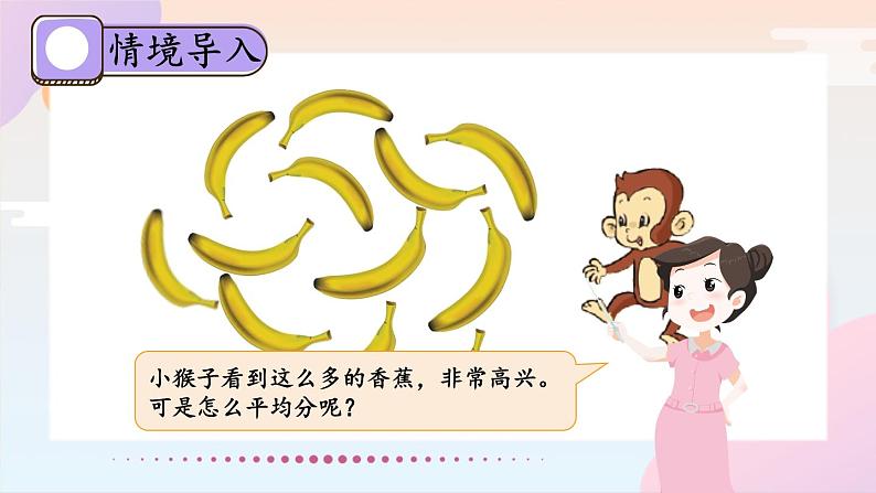 北2数上 七 分一分与除法 第4课时 分香蕉 PPT课件+教案02