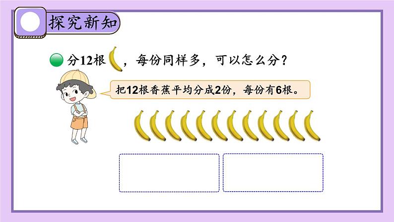 北2数上 七 分一分与除法 第4课时 分香蕉 PPT课件+教案03