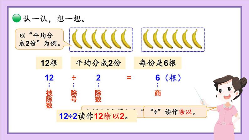 北2数上 七 分一分与除法 第4课时 分香蕉 PPT课件+教案07