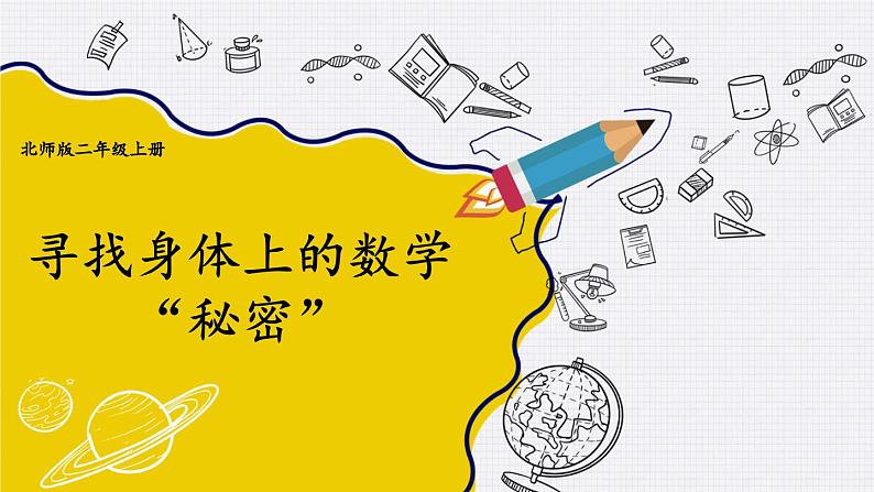 北2数上 数学好玩 第2课时 寻找身体上的数学“秘密” PPT课件+教案01