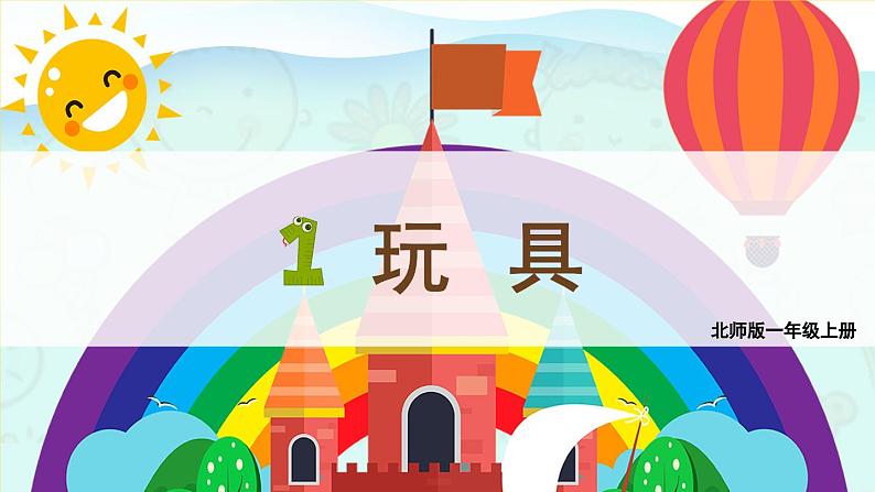 北1数上 一 生活中的数第3课时 玩具 PPT课件+教案01