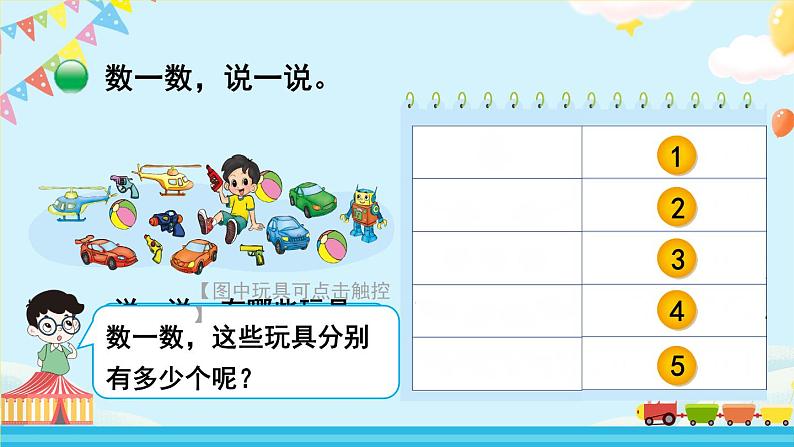 北1数上 一 生活中的数第3课时 玩具 PPT课件+教案03