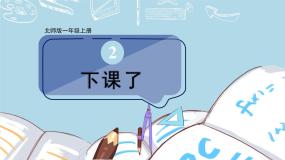 北1数上 二 比较 第2课时 下课了 PPT课件+教案