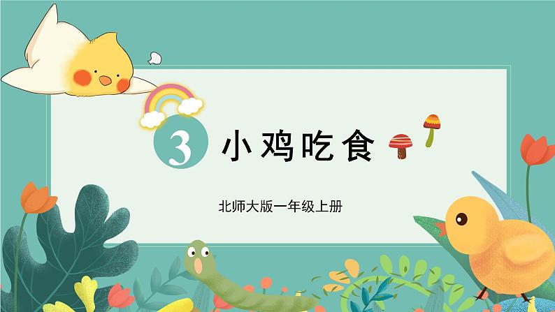 北1数上 三 加与减(一) 第11课时 小鸡吃食 PPT课件+教案01