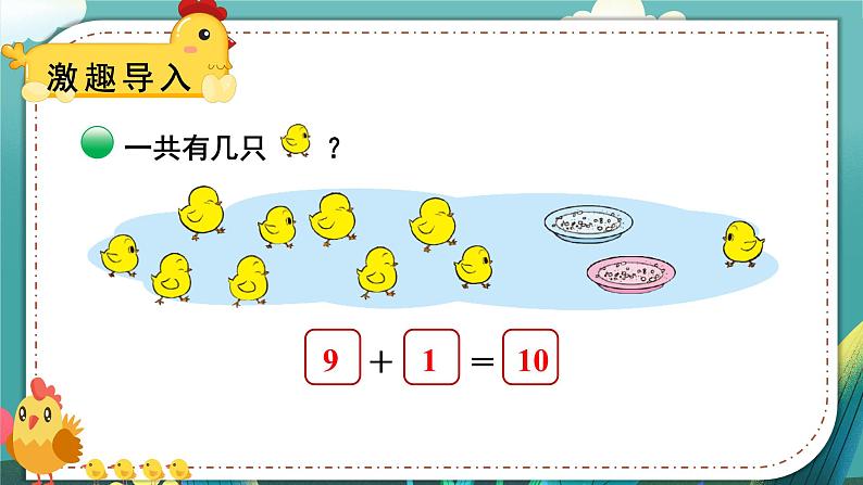 北1数上 三 加与减(一) 第11课时 小鸡吃食 PPT课件+教案02