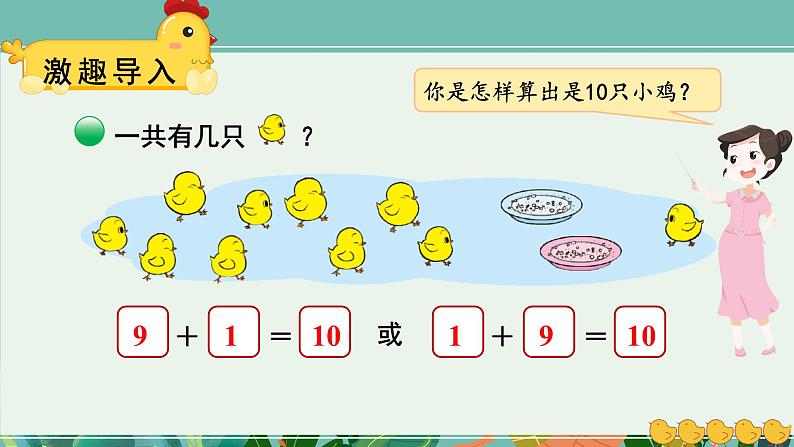 北1数上 三 加与减(一) 第11课时 小鸡吃食 PPT课件+教案03