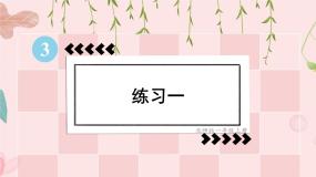 北师大版一年级上册做个加法表背景图ppt课件