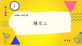 北师大版一年级上册三 加与减（一）做个加法表图文课件ppt