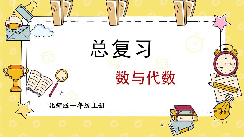 第1课时 数与代数第1页
