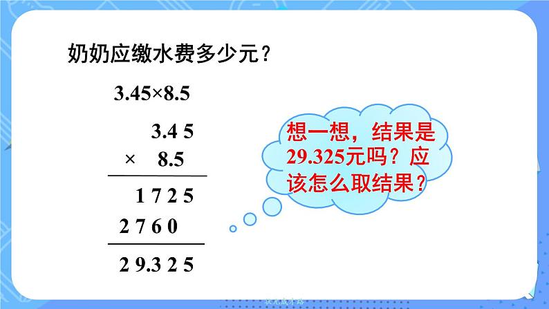 西5数上 一 小数乘法 3.积的近似值 PPT课件第4页