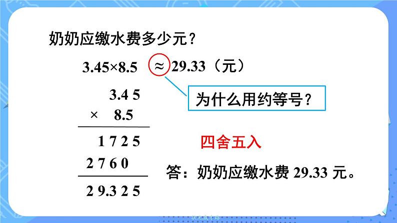西5数上 一 小数乘法 3.积的近似值 PPT课件第6页