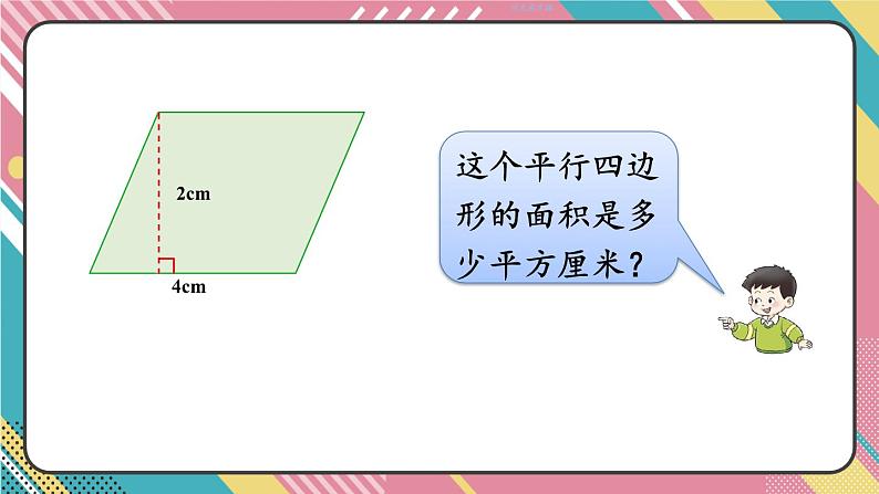 西5数上 五 多边形面积的计算 1.平行四边形的面积 PPT课件03