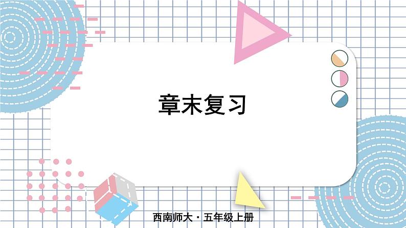 西5数上 六 可能性 章末复习 PPT课件第1页