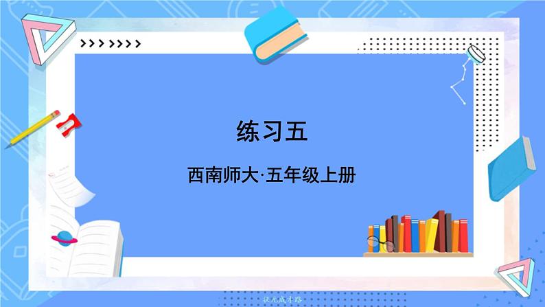 练习五第1页