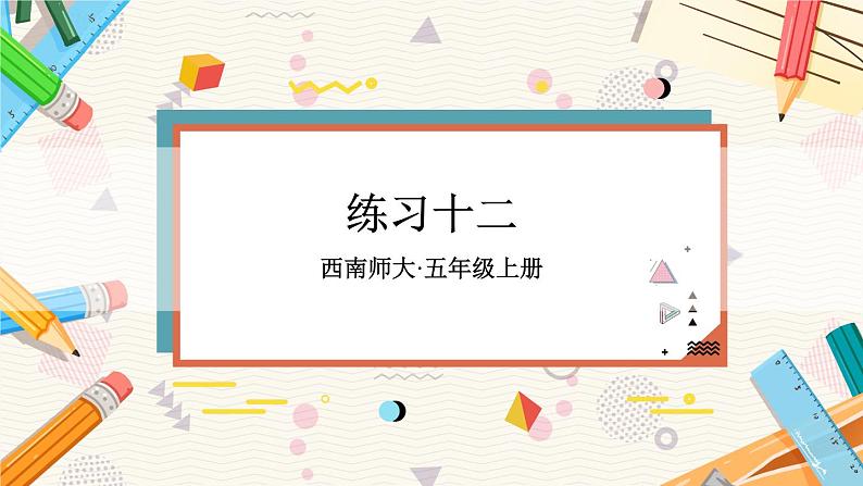 练习十二第1页