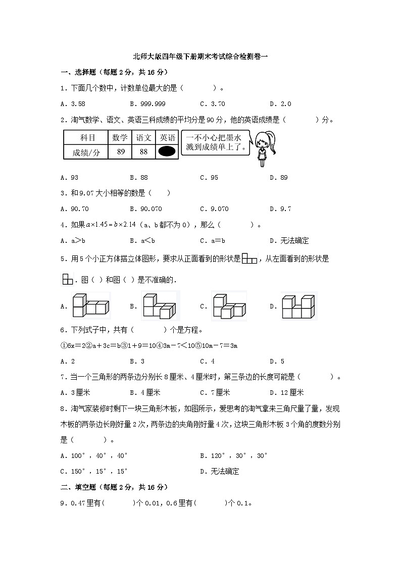 北师大版数学四年级下册期末检测2(含答案)第1页