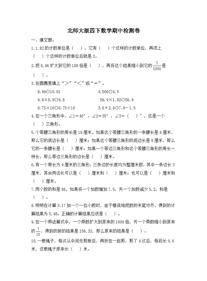 北师大版数学四年级下册期中检测1(含答案)第1页