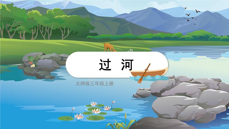 第5课时 过河(1)第1页